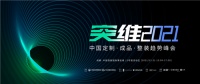 倒计时4天！12月21日，“突维2021——中国定制·成品·整装趋势峰会”即将盛启