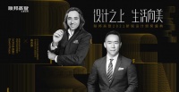 设计之上，联邦高登启程探讨“生活向美”的可能性