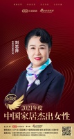 金致奖｜北京城外诚家居广场市场总经理刘洋荣获「2021中国家居杰出女性」称号