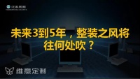 维意定制整装“小蓝店”前景如何?行业大咖这样说