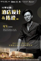 筑建设计论坛之马飞主题分享会成功举办