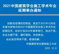 设计快讯｜2021中国建筑学会施工学术年会延期