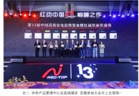 品质之选，实至名归！华帝揽获第13届红顶奖多项荣誉
