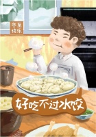 冬至大似年,火星人集成灶陪你共享人间小团圆