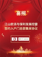 门窗快讯|欧派木门携手央企保利达成入户门集采合作