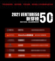 惟客数据实力入榜“2021 Venture50新芽榜50强