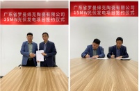 陶卫快讯｜伊莉莎白瓷砖签署光伏发电战略合作协议