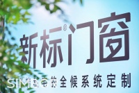 门窗快讯|新标门窗365全候系统亮相成都定制家居展览会