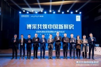 “博采共筑中国新厨房” 老板电器联合采筑战略合作签约仪式圆满落幕