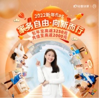 向新而行! 轻喜到家元旦助力实现“家务自由”