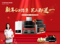 德意电器：新年GO厨电一站配齐