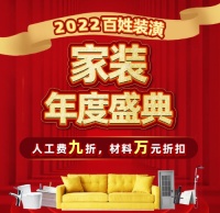 百姓装潢2022元旦最“任性”家装盛典 人工9折大放送
