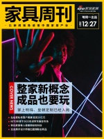 家具周刊 | 皇朝、掌上明珠入局“整家”