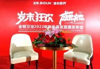 “岁末狂欢，感恩有您！”金顿卫浴2022年新品首发直播会圆满收官！