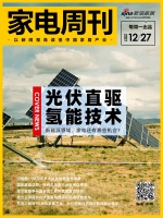 家电周刊⑩|首届戴森科技节启幕;海尔智家参与家用氢能项目;格力光伏电器国际标准获批