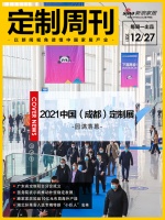 定制周刊|2021中国（成都）定制展圆满落幕；国务院表示将推动外贸稳定发展……
