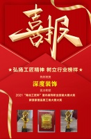 喜报｜深度装饰荣获湖北“工匠杯”室内装饰职业技能竟赛大奖