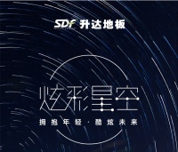 圆梦星空 升达筑梦——升达地板“炫彩星空”系列