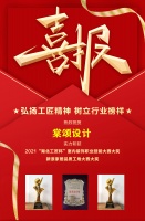 喜报｜棠颂设计荣获湖北“工匠杯”室内装饰职业技能竟赛大奖