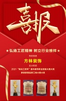 喜报｜方林装饰荣获湖北“工匠杯”室内装饰职业技能竞赛大奖