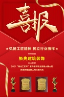 喜报｜极典建筑装饰荣获湖北“工匠杯”室内装饰职业技能竞赛大奖