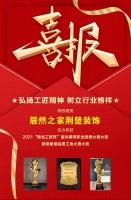 喜报｜居然装饰荣获“湖北工匠杯”室内装饰职业技能竞赛大奖