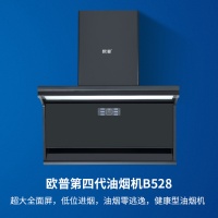 【欧普厨电】欧普油烟机B528一骑绝尘，打造健康无烟厨房
