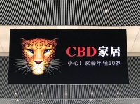 视线 | 上市失败，对CBD家居意味着什么？