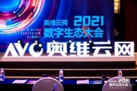 智能快讯|奥维云网2021数字生态大会落幕