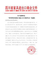 四川省家具进出口商会2022新春年会延期举办