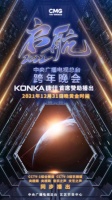 家电快讯| 康佳集团首席赞助的《启航2022——中央广播电视总台跨年晚会》正式官宣