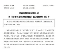 陶卫快讯｜帝欧家居拟变更公司名称