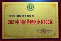门窗快讯|群升门窗入选“2021中国建材企业百强”榜单