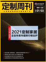 定制周刊|2021定制家居年度市值排行榜出炉；尚品宅配上榜“全屋家具智能制造示范厂”…