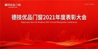 门窗快讯|德技优品门窗召开2021年度盘点表彰大会