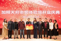 川酒香岭南：恭贺加释天府老窖体验馆广东旗舰店开业