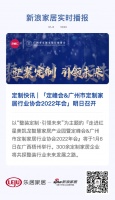 定制快讯 | 广州市定制家居行业协会2022年会明日召开