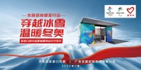 科技创新 助力冬奥｜东鹏瓷砖开启“暖屋行动”，官方瓷砖供应商为志愿者送温暖