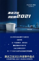 惠达卫浴:我们的2021
