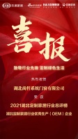 喜报｜尚哲系统门窗荣获2021湖北定制家居行业优秀生产（OEM）企业