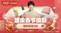 京东居家年货节即将开启  焕新家迎新春“送装不打烊”