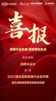 喜报｜铂朗诗家居荣获2021湖北消费者信赖定制家居品牌