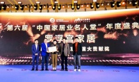 荣登“中国家居业名人堂”，罗浮宫家居获业界殊荣