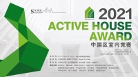 清石设计三个项目同时荣获2021 Active House Award中国区室内竞赛大奖