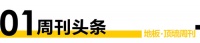 地板顶墙周刊丨《建筑用装配式集成吊顶通用技术要求》启动编制；升达签约世界冠军