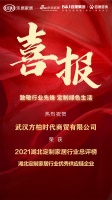 喜报｜ 武汉方柏时代商贸荣获2021湖北定制家居行业优秀供应链企业