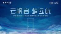 云帆启 梦远航丨梦天家居2022年新品首发暨A股上市纪念款发布圆满成功