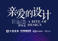 《亲爱的设计》探访春和景明工程设计