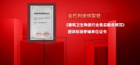 陶卫快讯|金巴利瓷砖荣获《建筑卫生陶瓷行业售后服务规范》团体标准参编单位证书