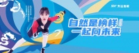 升达与世界冠军郭丹签约代言，共同揭开未来新篇章